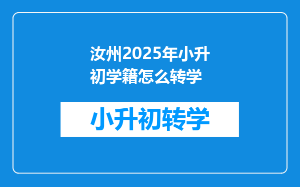 汝州2025年小升初学籍怎么转学