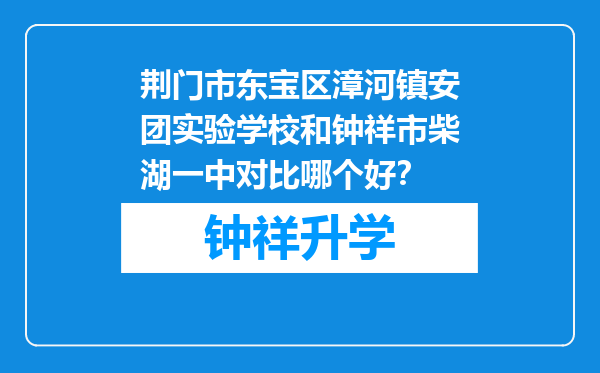 荆门市东宝区漳河镇安团实验学校和钟祥市柴湖一中对比哪个好？