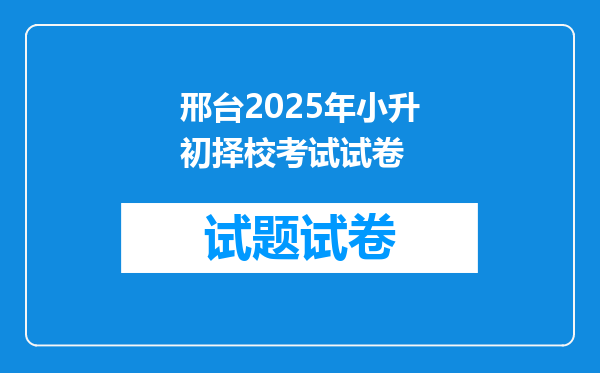 邢台2025年小升初择校考试试卷