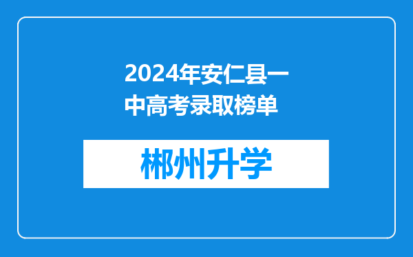 2024年安仁县一中高考录取榜单