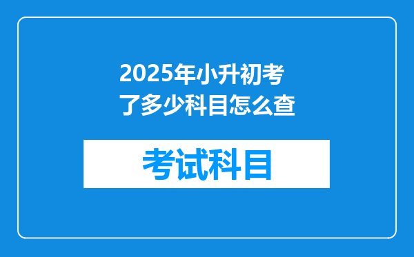 2025年小升初考了多少科目怎么查