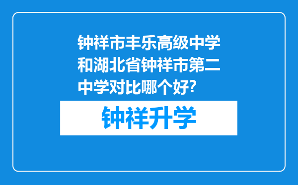 钟祥市丰乐高级中学和湖北省钟祥市第二中学对比哪个好？