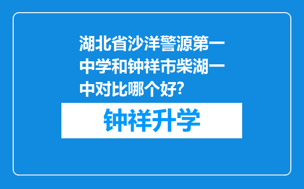 湖北省沙洋警源第一中学和钟祥市柴湖一中对比哪个好？