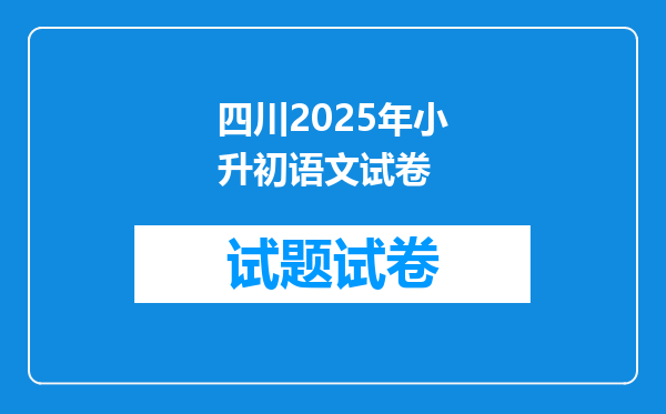 四川2025年小升初语文试卷