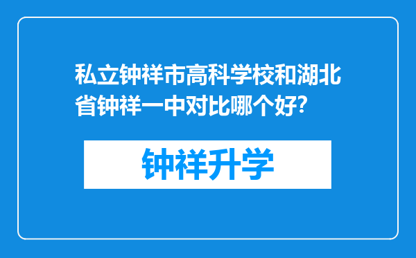 私立钟祥市高科学校和湖北省钟祥一中对比哪个好？