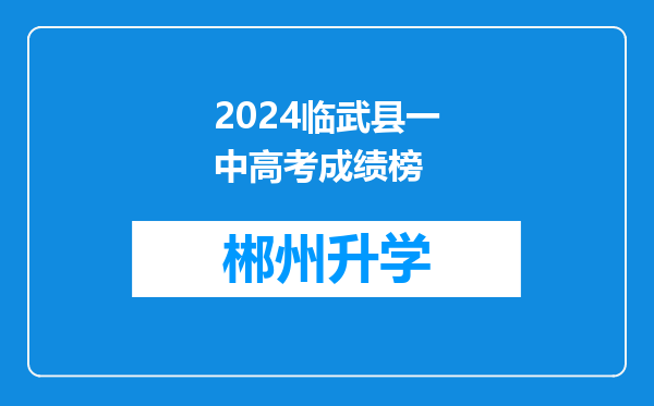 2024临武县一中高考成绩榜