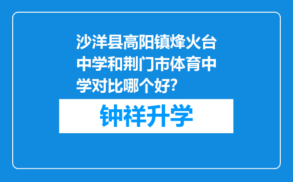 沙洋县高阳镇烽火台中学和荆门市体育中学对比哪个好？