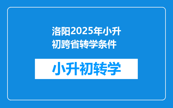 洛阳2025年小升初跨省转学条件