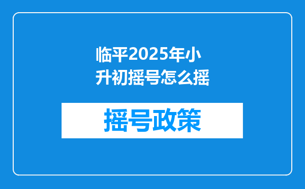 临平2025年小升初摇号怎么摇