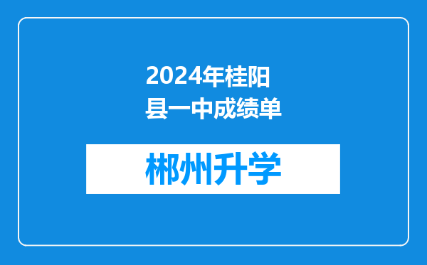 2024年桂阳县一中成绩单