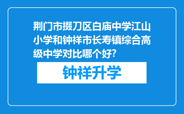 荆门市掇刀区白庙中学江山小学和钟祥市长寿镇综合高级中学对比哪个好？