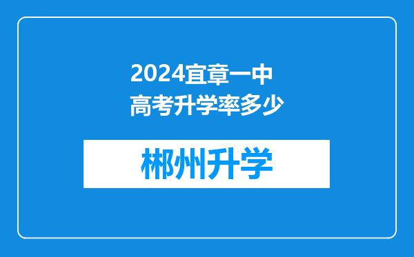 2024宜章一中高考升学率多少