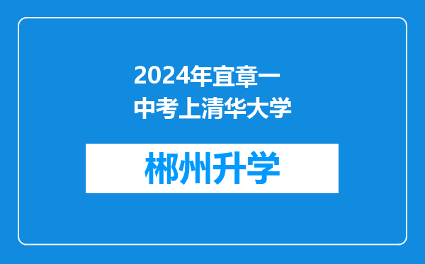 2024年宜章一中考上清华大学