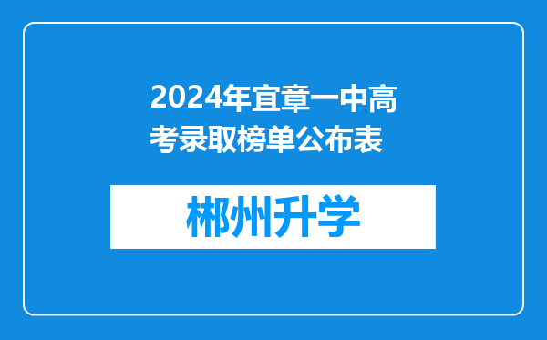 2024年宜章一中高考录取榜单公布表