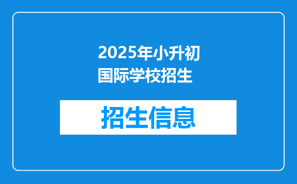 2025年小升初国际学校招生