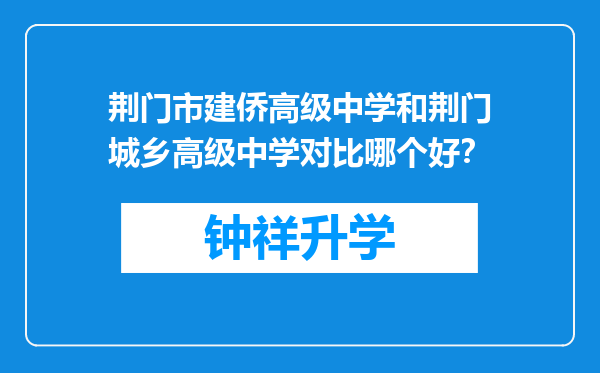 荆门市建侨高级中学和荆门城乡高级中学对比哪个好？