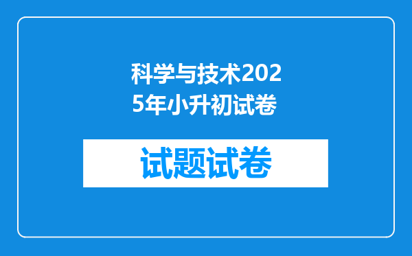 科学与技术2025年小升初试卷