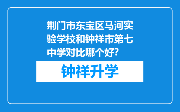 荆门市东宝区马河实验学校和钟祥市第七中学对比哪个好？