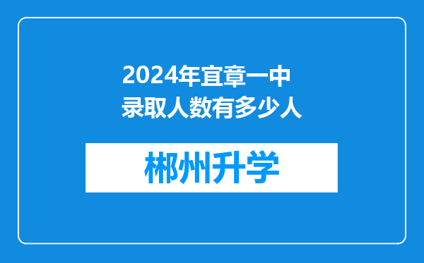 2024年宜章一中录取人数有多少人