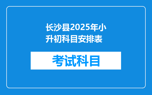 长沙县2025年小升初科目安排表