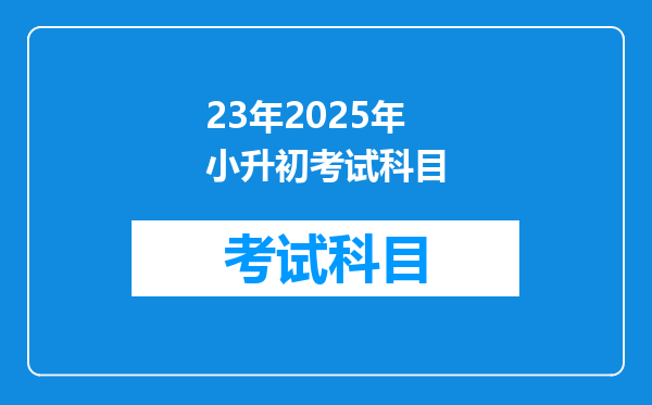 23年2025年小升初考试科目