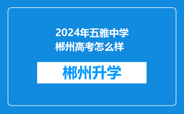 2024年五雅中学郴州高考怎么样