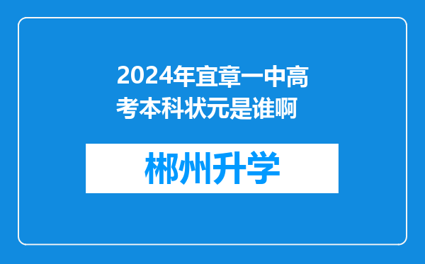 2024年宜章一中高考本科状元是谁啊