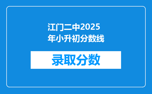 江门二中2025年小升初分数线