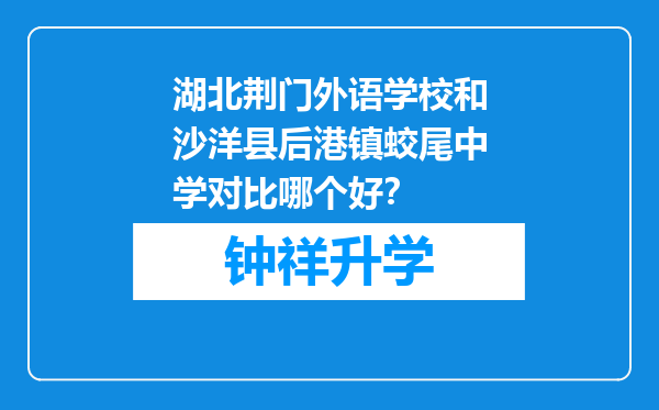 湖北荆门外语学校和沙洋县后港镇蛟尾中学对比哪个好？