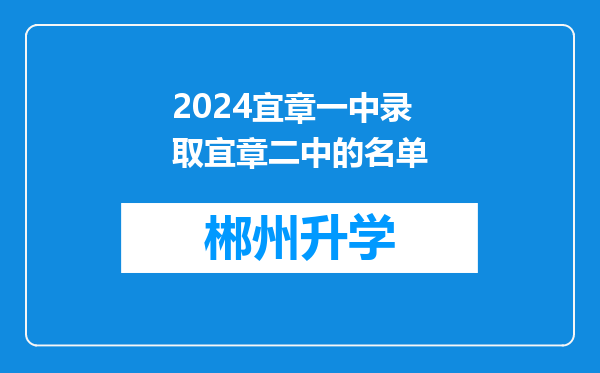 2024宜章一中录取宜章二中的名单