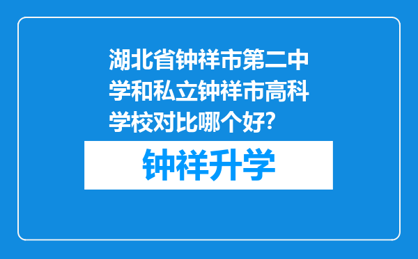 湖北省钟祥市第二中学和私立钟祥市高科学校对比哪个好？