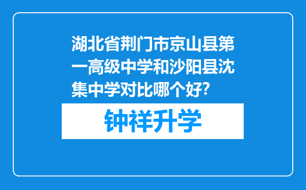 湖北省荆门市京山县第一高级中学和沙阳县沈集中学对比哪个好？