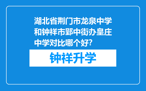 湖北省荆门市龙泉中学和钟祥市郢中街办皇庄中学对比哪个好？