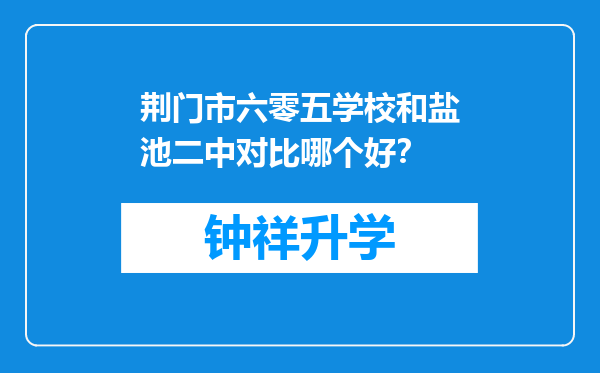 荆门市六零五学校和盐池二中对比哪个好？