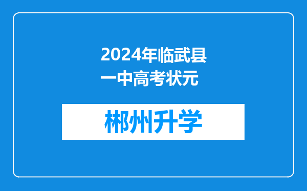 2024年临武县一中高考状元