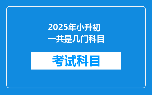 2025年小升初一共是几门科目