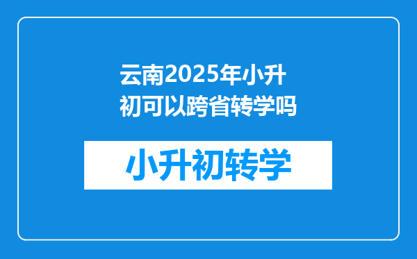 云南2025年小升初可以跨省转学吗