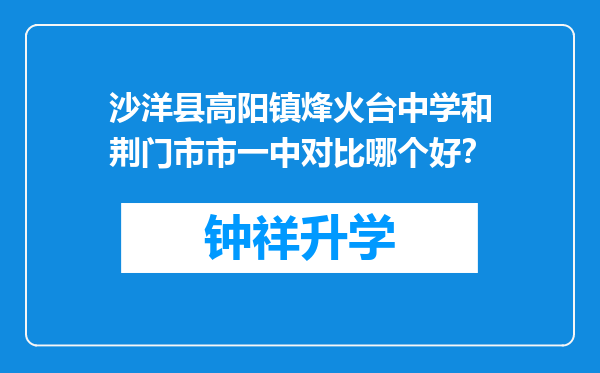 沙洋县高阳镇烽火台中学和荆门市市一中对比哪个好？