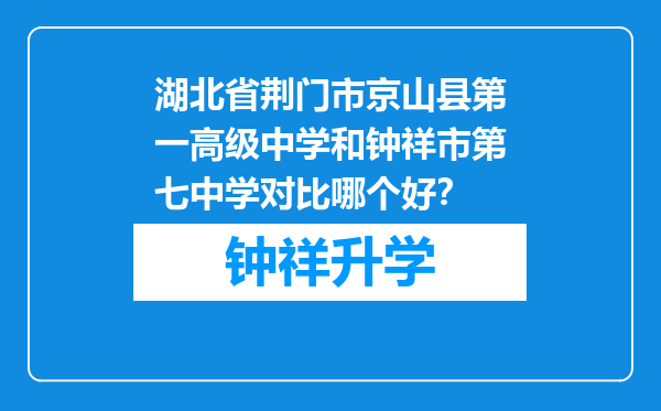 湖北省荆门市京山县第一高级中学和钟祥市第七中学对比哪个好？