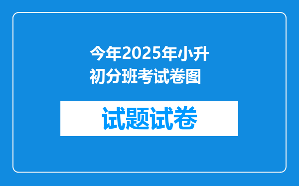 今年2025年小升初分班考试卷图