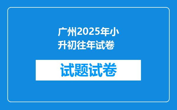 广州2025年小升初往年试卷