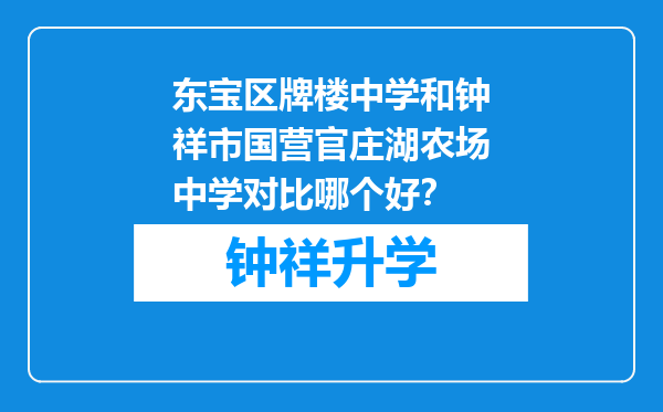 东宝区牌楼中学和钟祥市国营官庄湖农场中学对比哪个好？