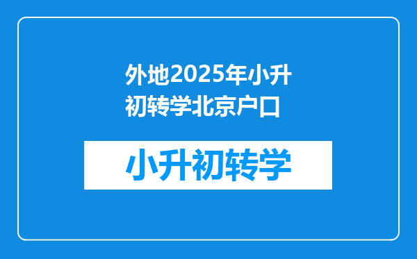 外地2025年小升初转学北京户口