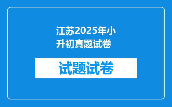 江苏2025年小升初真题试卷