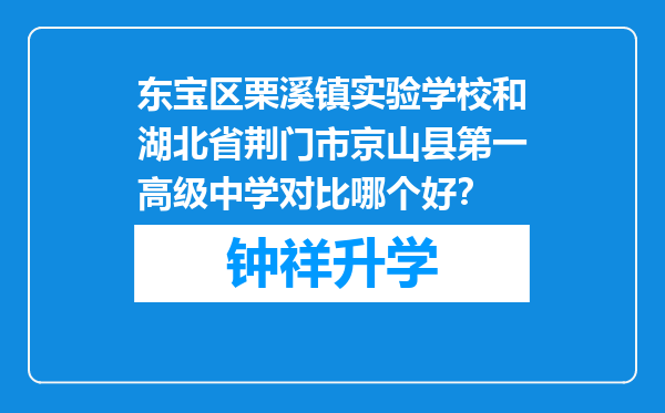 东宝区栗溪镇实验学校和湖北省荆门市京山县第一高级中学对比哪个好？