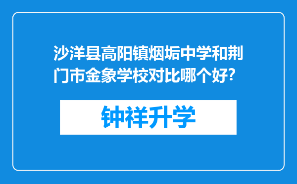 沙洋县高阳镇烟垢中学和荆门市金象学校对比哪个好？