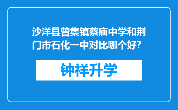 沙洋县曾集镇蔡庙中学和荆门市石化一中对比哪个好？