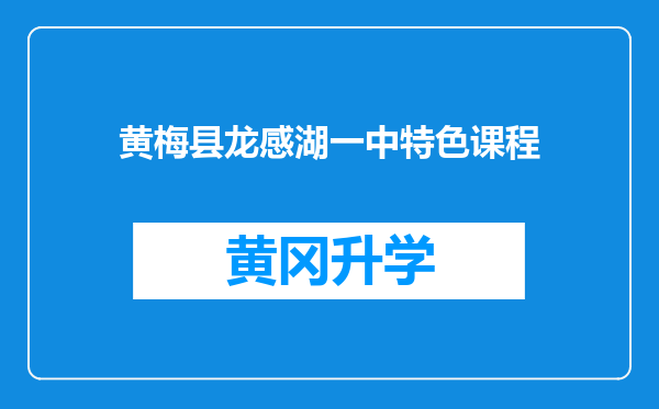 黄梅县龙感湖一中特色课程