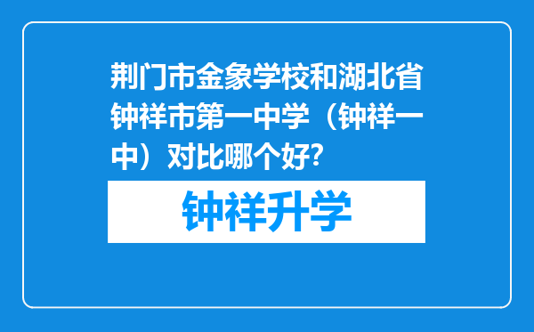 荆门市金象学校和湖北省钟祥市第一中学（钟祥一中）对比哪个好？