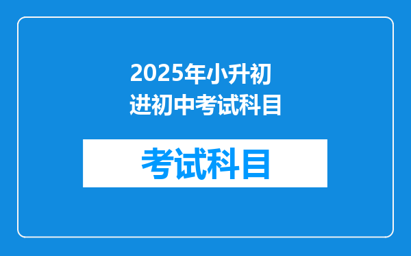 2025年小升初 进初中考试科目